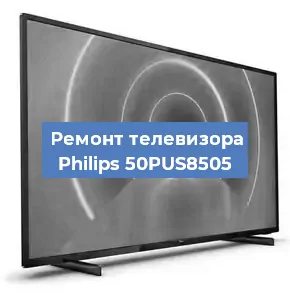 Замена матрицы на телевизоре Philips 50PUS8505 в Белгороде